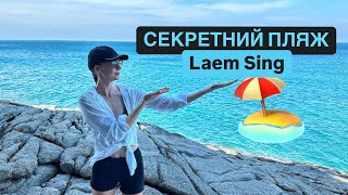 LAEM SING🏖️ВИ ТУТ ТОЧНО НЕ БУЛИ🌊