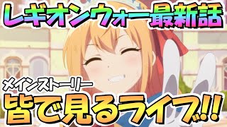 【プリコネR】レギオンウォー終了後の最新メインストーリーを皆で見るライブ【ゼーン】【ミソラ】【ランファ】【カリザ】【アゾールド】【3.5周年】