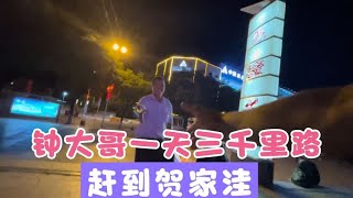 长沙钟大哥一天行程3000里，赶到陕北贺家洼【贺永贤】