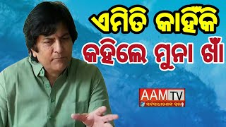 ଏମିତି କାହିଁକି କହିଲେ ମୁନା ଖାଁ#aamtvodia#munakhan