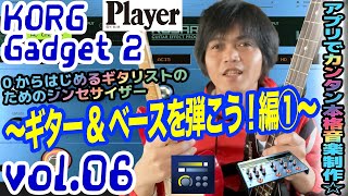 KORG Gadget 2 for iOS コルグ ガジェット  操作方法 その6 ～ギター&ベースを弾こう！編①～｜初心者でもわかる 解説【0からはじめるギタリストのためのシンセサイザー】