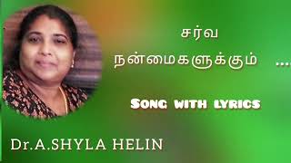 Sarva Namaikalkum Sarva Thanakalkum # Tamil Christian Song # Dr.A.Shyla Helin