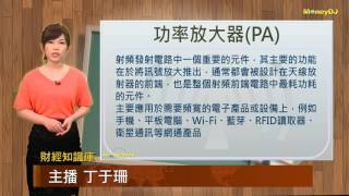 【財經知識庫】無線通訊商機大 射頻元件廠競逐市場