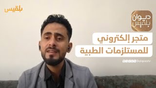 ديوان بلقيس | متجر إلكتروني يوفر المستلزمات الطبية والصحية في كل المحافظات