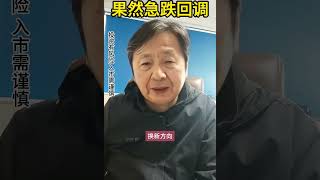 私募神预判！昨晚预判急跌后，再说说应对策略