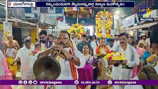 Lakshmi Narasimha Swamy Brahmotsavams | వైభవంగా యాదగిరిగుట్ట లక్ష్మీనరసింహస్వామి బ్రహ్మోత్సవాలు