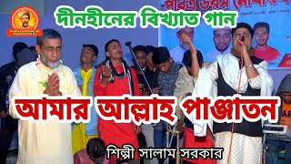 তোমারে লইয়া নি আমার হইবো নি মরণ ওগো আমার আল্লাহ পাঞ্জাতন। Dinohin Shama Mahfil | শিল্পী সালাম সরকার