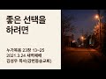 누가복음 23장 13~25 좋은 선택을 하려면 [강변동숭교회] 김성우 목사