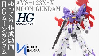 【ガンプラ】HGムーンガンダム　ゆっくりによる作成動画