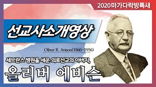 [마가특새선교사열전] 올리버 에비슨 선교사 소개영상