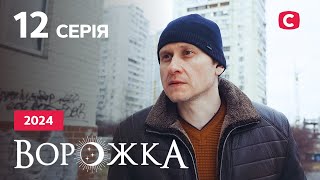 Серіал Ворожка 2024 серія 12: Прискорювач часу | СЕРІАЛ 2024 СТБ