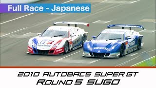 2010 AUTOBACS SUPER GT Round5 SUGO Full Race 日本語実況