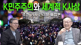 [백낙청 인터뷰 021] K민주주의를 가능하게 한 우리 고유의 후천개벽 사상과 운동 『세계적 K사상을 위하여』 출간 기념 조현 종교전문기자 인터뷰 통합본