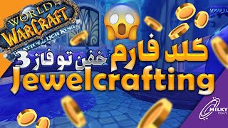 آموزش گلد فارم بسیار ساده ولی پرسود - wow classic wotlk