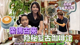 柔佛古来隐秘复古咖啡馆【Hidden Retro Cafe In Kulai Johor】ft @zchannelzack