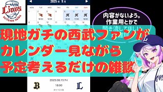 【暇な人だけみて】遠征プランがなかなか難しい雑談【西武ファン】