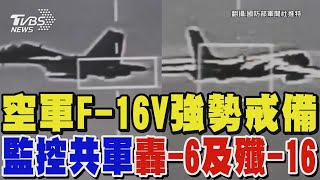 空軍F-16V強勢戒備 監控共軍轟-6及殲-16｜TVBS新聞 @TVBSNEWS01