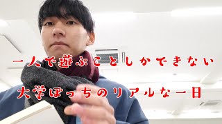 【予告編】大学ぼっちの壮絶な休日と大学生活ルーティン