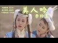 【華語好歌曲】李玲玉《美人吟》2000年代經典歌曲