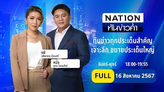 เนชั่นทันข่าวค่ำ | 16 ส.ค. 67 | FULL | NationTV22