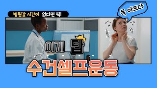 목통증과 어깨 통증을 없애주는 셀프 도수치료법을 알려드립니다