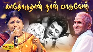 Kaathoduthaan - Video Song 4K | Velli Vizha | காதோடுதான் நான் பாடுவேன் | Gemini Ganesan | Jayanthi