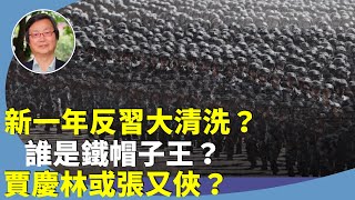 吳文昕：中共權鬥停不了？誰是鐵帽子王？預測2025年仍有人事大清洗？