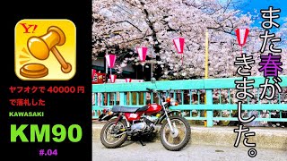 #.04 KAWASAKI KM90７割完成？お花見ソロツーリング（慣らし運転中w)