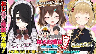 【#おじねこ桃鉄】 あのメンバーで今度は桃鉄令和100年勝負でやったります！【多井隆晴/伊東ライフ/文野環/因幡はねる】