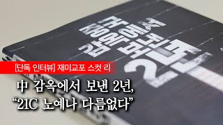 재미교포 스컷 리, 중국 감옥에서 보낸 2년 “21세기 노예나 다름없다” [단독 인터뷰]