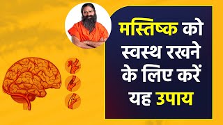 मस्तिष्क को स्वस्थ रखने के लिए करें यह उपाय || Swami Ramdev