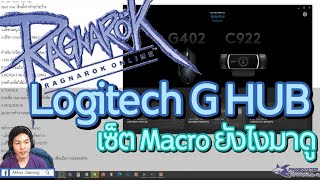 เล่น RO ยังไงไม่ให้ปวดมือ [เซ็ตมาโครด้วย Logitech G HUB]