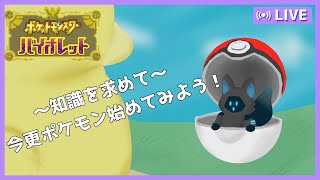 【ポケモンSV】今頃SVを最初から！？Part2【新人Vtuber】