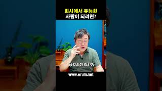 극강의 일잘러 되는 가장 간단한 방법 #shorts #김교수의세가지