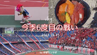 【サッカー観戦Vlog】　vs北海道コンサドーレ札幌　チームがピンチでもマリノスならなんとかなると信じさせてくれた日　【Jリーグ/横浜F・マリノス】