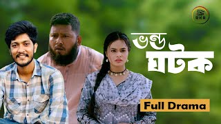 Vondo Ghotok | ভণ্ড ঘটক | Bangla Natok | New Bangla Natok 2024