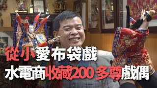 從小愛布袋戲 水電商收藏200多尊戲偶【央廣新聞】