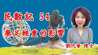 民數記54  舉足輕重的影響