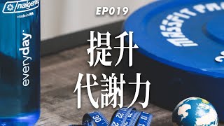 【提升代謝力】6個能提升基礎代謝的生活小習慣你有幾個？ (上)｜杰克減脂計畫EP019