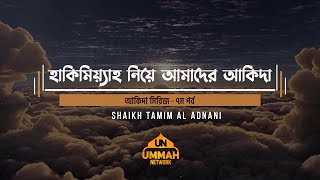 আকিদা সিরিজ - ৭ম পর্ব - হাকিমিয়্যাহ নিয়ে আমাদের আকিদা  | Shaikh Tamim Al Adnani