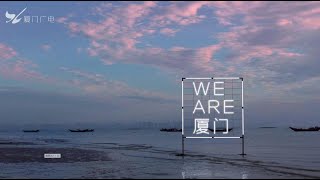 廈門城市形象宣傳片全新上線！《WE ARE 廈門》（第三季）來了