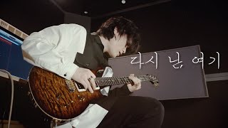 백예린 (Yerin Baek) - 다시 난, 여기 (Here I Am Again) / Singing Guitar by AZ (사랑의 불시착 OST)