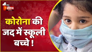 कोरोना की जद में स्कूली बच्चे !, Jaipur के एक निजी स्कूल में 11 बच्चे आए पॉजिटिव । Corona Blast