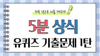 5분상식 / 유퀴즈 기출문제 1탄 / 일반상식, 퀴즈, 치매예방