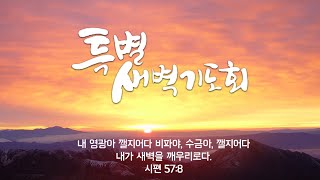 아틀란타 새교회 특별새벽기도회