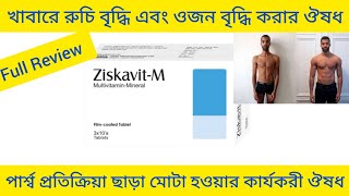 Ziskavit M Tablet Bangla/দ্রুত খাবারে রুচি বৃদ্ধি এবং ওজন বৃদ্ধি করার ঔষধ/Ziskavit M Tablet এর কাজকি