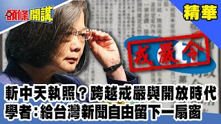 斬中天執照？跨越戒嚴與開放時代　學者：給台灣新聞自由留下一扇窗《頭條開講》精華片段20201014-5