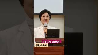 정찬숙목사 (마7:21 나더러 주여 주여 하는 자마다 다 천국에 들어갈 것이 아니요)