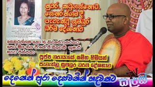 අහන්න වටින බණක් .බල්ලෙකුටවත් කන්න නොදෙන බොහෝ අය ඉන්නවා.warayaye samitha himi bana .#kavibana #hiru