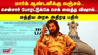 மார்க் ஆண்டனிக்கு லஞ்சம்.. சென்சார் போரட்டுக்கே செக் வைத்த விஷால்.. மத்திய அரசு அதிரடி பதில்